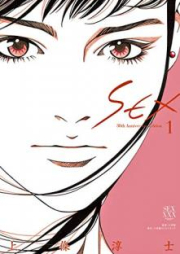 SEX 30th AnniversaryEdition 第01巻