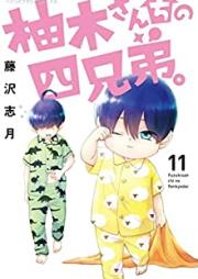 柚木さんちの四兄弟。第01-11巻 [Yuzuki Sanchi no Yon Kyodai vol 01-11]