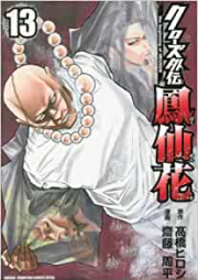 クローズ外伝 鳳仙花 the beginning of HOUSEN 第01-13巻 [Kurozu Gaiden Hosenka the beginning of HOUSEN vol 01-13]