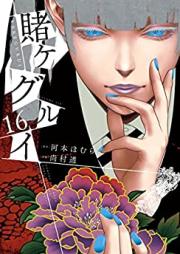 賭ケグルイ 第01-16巻 [Kakegurui vol 01-16]