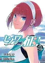 ヒノワが征く！ 第01-08巻 [Hinowa ga Yuku vol 01-08]