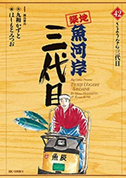 築地魚河岸三代目 第01-42巻 [Tsuiji Uogashi Sandaime vol 01-42]