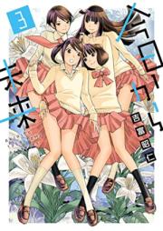 今日から未来 第01-03巻 [Kyo Kara Mirai vol 01-03]