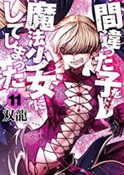 間違った子を魔法少女にしてしまった 第01-11巻 [Machigatta ko o Maho Shojo ni Shiteshimatta vol 01-11]