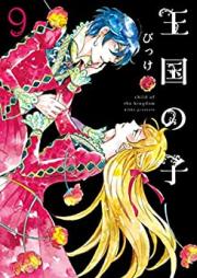 王国の子 第01-09巻 [Oukoku no Ko vol 01-09]