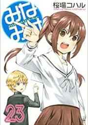 みなみけ 第01-23巻 [Minami-ke vol 01-23]