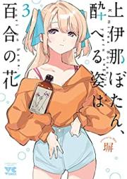 上伊那ぼたん、酔へる姿は百合の花 第01-03巻 [Kamina Button Yoi Heru Sugata Ha Yuri No Hana vol 01-03]
