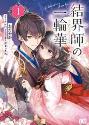 結界師の一輪華 第01巻 [Kekkaishi no Ichirinka vol 01]