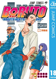 Boruto: Naruto Next Generations 第01-18巻