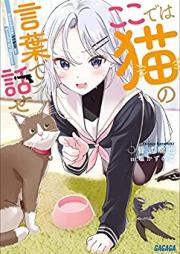 [Novel] ここでは猫の言葉で話せ 第01巻 [Koko De Ha Neko No Kotoba De Hanase vol 01]