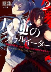 [Novel] 反逆のソウルイーター ～弱者は不要といわれて剣聖（父）に追放されました～ 第01-02巻 [Hangyaku No Soul Ita Jakusha Ha Fuyo to Iwarete Ken Kiyoshi  Ni Tsuiho Saremashita vol 01-02]