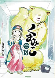 くまみこ Girl meets Bear 第01-18巻 [Kumamiko – Girl Meets Bear vol 01-18]
