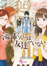 湯神くんには友達がいない 第01-16巻 [Yugami-kun ni wa Tomodachi ga Inai vol 01-16]