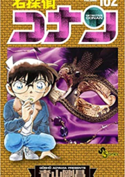 名探偵コナン 第01-102巻 [Detective Conan vol 01-102]