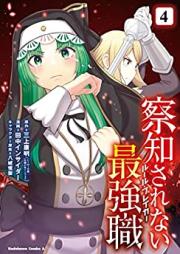 察知されない最強職 第01-04巻 [Satchi Sarenai Ruru Bureika vol 01-04]