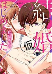 結婚（仮）はじめました。幼なじみと恋愛0日の同居生活 第01-03巻 [Kekkon (Kari) Hajimemashita Osananajimi to Ren’ai 0nichi no Dokyo Seikatsu vol 01-03]