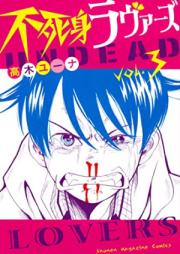 不死身ラヴァーズ 第01-03巻 [Fujimi Lovers vol 01-03]