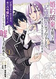 婚約破棄を狙って記憶喪失のフリをしたら、素っ気ない態度だった婚約者が 第01巻 [Konyaku Haki Wo Neratte Kioku Soshitsu No Furi Wo Shitara Sokkenai Taidodatta Konyaku Sha Ga vol 01]