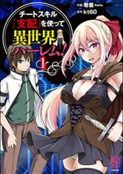 チートスキル『支配』を使って異世界ハーレム！第01巻 [Chito sukiru shihai o tsukatte Isekai haremu vol 01]