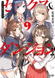 セックス＆ダンジョン! ! 第01-09巻 [Sekkusu Ando Danjon vol 01-09]