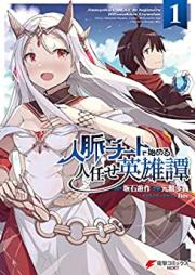 人脈チートで始める人任せ英雄譚 第01巻 [Jimmyaku Chi to De Hajimeru Hitomakase Eiyu Tan vol 01]