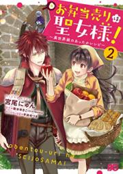 お弁当売りは聖女様！ ～異世界娘のあったかレシピ～ 第01-02巻 [Obentouri wa Seijosama Isekaimusume no Attaka Reshipi vol 01-02]