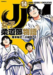 JJM 女子柔道部物語 第01-14巻 [JJM Joshi Judobu Monogatari vol 01-14]