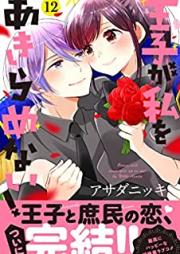 王子が私をあきらめない！ 第01-12巻 [Oji ga Watashi o Akiramenai vol 01-12]