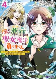 極めた薬師は聖女の魔法にも負けません～コスパ悪いとパーティ追放されたけど、事実は逆だったようです～（コミック）第01-04巻 [Kiwameta kusushi wa seijo no maho nimo makemasen Kosupa warui to pati tsuiho sareta kedo jijitsu wa gyaku datta yodesu vol 01-04]