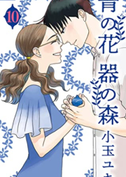 青の花 器の森 第01-10巻 [Ao no Hana Utsuwa no Mori vol 01-10]