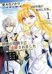 100年後に転生した私、前世の従騎士に求婚されました 第01巻 [100 Nen Go Ni Tensei Shita Watashi Zensei No Shitagae Kishi Ni Kyukon Saremashita vol 01]
