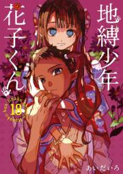地縛少年 花子くん 第01-18巻 [Jibaku Shonen Hanakokun vol 01-18]