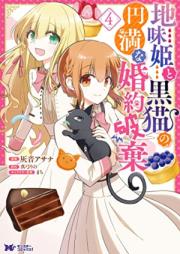 地味姫と黒猫の、円満な婚約破棄 （コミック）第01-04巻 [Jimihime to kuroneko no enman na kon’yaku haki vol 01-04]