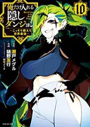 俺だけ入れる隠しダンジョン ～こっそり鍛えて世界最強～ 第01-10巻 [Ore Dake Haireru Kakushi Danjon Kossori Kitaete Sekai Saikyo vol 01-10]