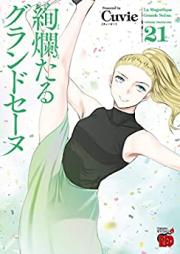 絢爛たるグランドセーヌ 第01-21巻 [Kenrantaru Grande Seene vol 01-21]