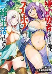 嫌われ勇者を演じた俺は、なぜかラスボスに好かれて一緒に生活してます！ 第01-03巻 [Kiraware yusha o enjita ore wa nazeka rasubosu ni sukarete issho ni seikatsu shitemasu vol 01-03]