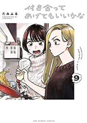 付き合ってあげてもいいかな 第01-10巻 [Tsukiatte agetemo iikana vol 01-10]