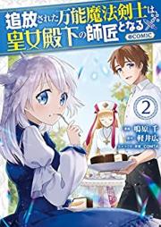 追放された万能魔法剣士は、皇女殿下の師匠となる＠COMIC 第01-02巻 [Tsuiho sareta banno maho kenshi wa kojo denka no shisho to naru attomaku komikku vol 01-02]