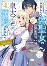 王妃になる予定でしたが、偽聖女の汚名を着せられたので逃亡したら、皇太子に溺愛されました。そちらもどうぞお幸せに。 第01-04巻 [Ohi ni Naru Yotei Deshitaga Niseseijo no omei o Kiserareta Node Tobo Shitara Kotaishi ni Dekiai Saremashita Sochira mo dozo Oshiawase ni vol 01-04]
