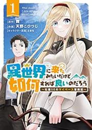 異世界に来たみたいだけど如何すれば良いのだろう 第01巻 [Isekai Ni Kita Mitaidakedo Ika Sureba Yoi Nodaro Shachiku SE No My Pace Boken Ki vol 01]