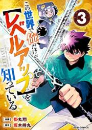 この世界で俺だけが【レベルアップ】を知っている 第01-03巻 [Kono Sekai De Ore Dake Ga  Wo Shitteiru vol 01-03]