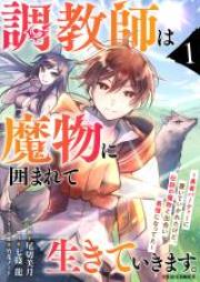 調教師は魔物に囲まれて生きていきます。 第01-02巻 [Chokyoshi wa mamono ni kakomarete ikite ikimasu vol 01-02]