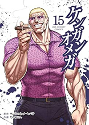 ケンガンオメガ 第01-15巻 [Kengan Omega vol 01-15]