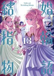 結婚指輪物語 第01-13巻 [Kekkon Yubiwa Monogatari vol 01-13]