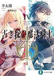 [Novel] 古き掟の魔法騎士 第01-04巻 [Furuki Okite no Maho Kishi vol 01-04]