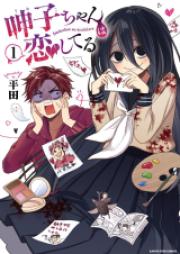 呻子ちゃんは恋してる 第01巻 [Umeko Chiyan Wa Koishiteru vol 01]