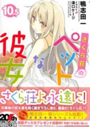 [Novel] さくら荘のペットな彼女 第01-10.5巻 [Sakura-sou no Pet na Kanojo vol 01-10.5]