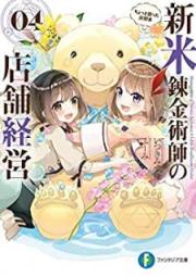 [Novel] 新米錬金術師の店舗経営 第01-04巻 [Shinmai Renkinjutsushi no Tenpo Keiei vol 01-04]