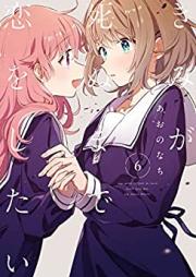 きみが死ぬまで恋をしたい 第01-06巻 [Kimi ga Shinu Made koi o Shitai vol 01-06]
