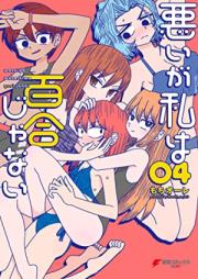 悪いが私は百合じゃない 第01-04巻 [Waruiga Watashi wa Yuri Janai vol 01-04]